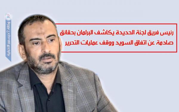 رئيس فريق لجنة الحديدة يكاشف البرلمان بحقائق صادمة عن اتفاق السويد ووقف عمليات التحرير