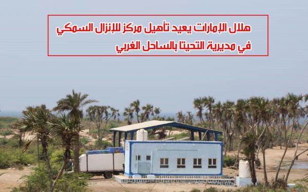 «هلال الإمارات» يعيد تأهيل مركز للإنزال السمكي في مديرية التحيتا بالساحل الغربي