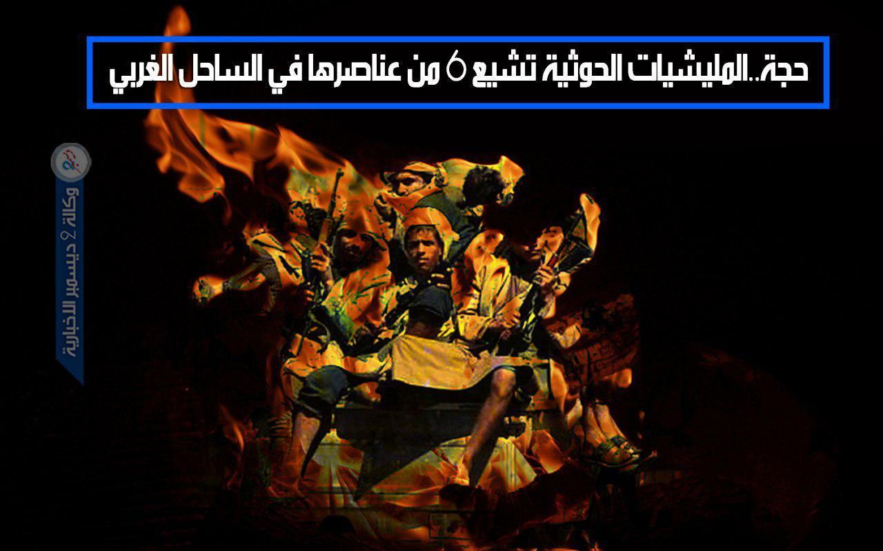 حجة.. المليشيات الحوثية تشيع 6 من صرعاها في الساحل الغربي