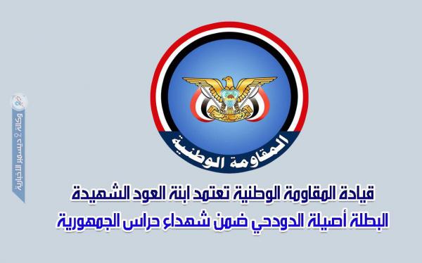 قيادة المقاومة الوطنية تعتمد ابنة العود الشهيدة البطلة أصيلة الدودحي ضمن شهداء حراس الجمهورية