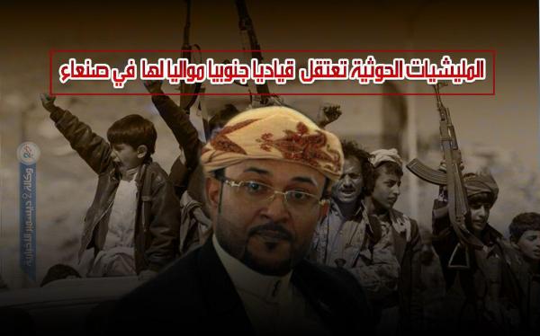 الحوثيون يعتقلون قياديا جنوبيا مواليا لهم في صنعاء
