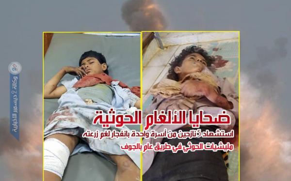 استشهاد 5 نازحين من أسرة واحدة بانفجار لغم زرعته مليشيات الحوثي في طريق عام بالجوف