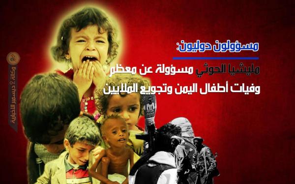 مسؤولون دوليون: مليشيا الحوثي مسؤولة عن معظم وفيات أطفال اليمن وتجويع الملايين