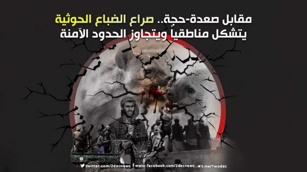 مقابل صعدة - حجة.. صراع الضباع الحوثية يتشكل مناطقياً ويتجاوز الحدود الآمنة