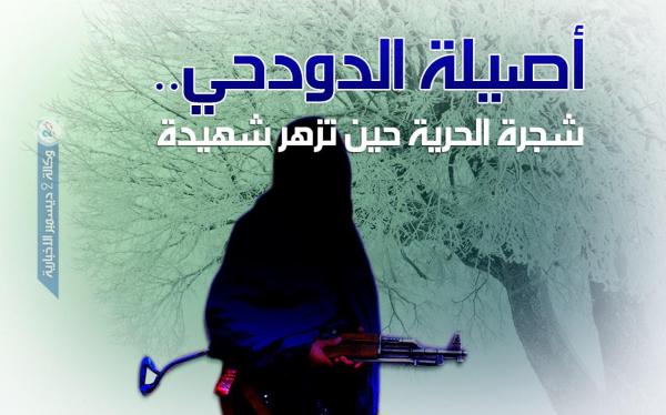 أصيلة الدودحي.. شجرة الحرية حين تزهر شهيدة