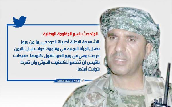 المتحدث باسم المقاومة الوطنية: الشهيدة أصيلة الدودحي رمز من رموز نضال المرأة اليمنية في مقاومة أدوات إيران باليمن