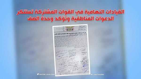 القيادات التهامية في القوات المشتركة تستنكر الدعوات المناطقية وتؤكد وحدة الصف