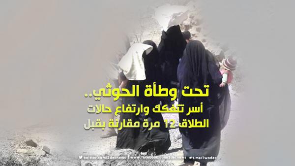 تحت وطأة الحوثي.. أسر تتفكك وارتفاع حالات الطلاق 12 مرة مقارنة بقبل الحرب