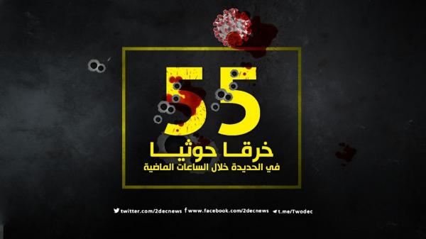 55 خرقا حوثيا في الحديدة خلال الساعات الماضية