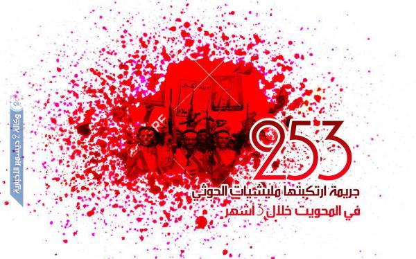 تقرير حقوقي: «253» جريمة ارتكبتها مليشيات الحوثي في المحويت خلال 3 أشهر