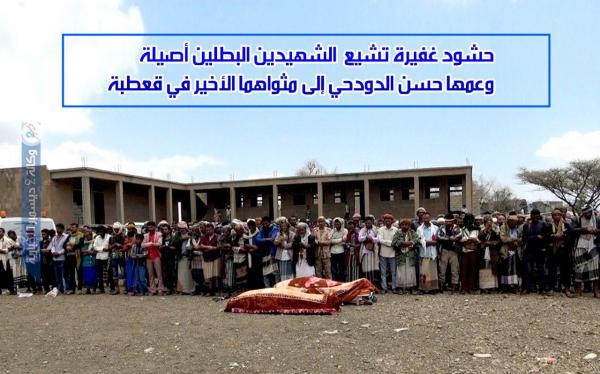 حشود غفيرة تشيع الشهيدين البطلين أصيلة وعمها حسن الدودحي إلى مثواهما الأخير في قعطبة