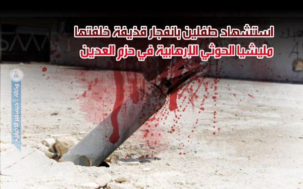 استشهاد طفلين بانفجار قذيفة خلفتها مليشيا الحوثي الإرهابية في حزم العدين