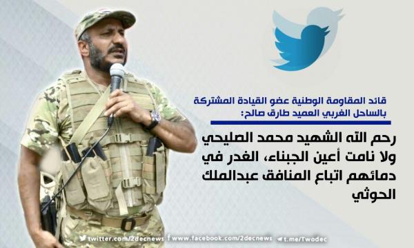 قائد المقاومة الوطنية عن استشهاد الصليحي: الغدر في دماء أتباع المنافق الحوثي