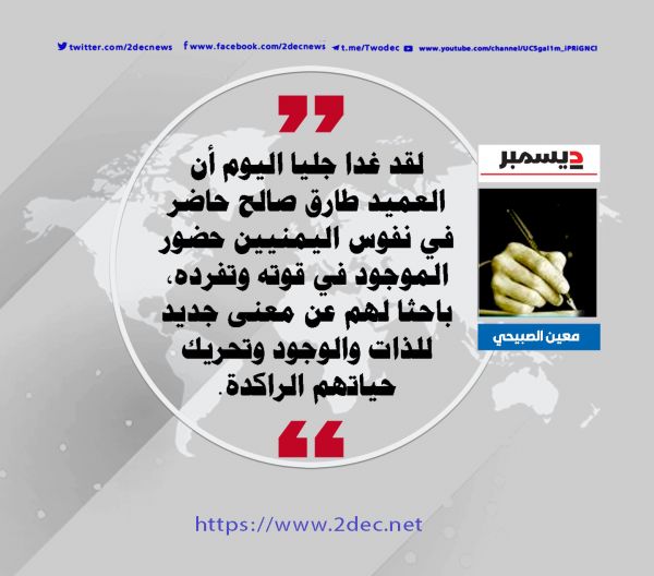 أجرى اتصالا  هاتفيا بالكابتن خالد عفارة..  العميد طارق صالح : الناظر والمنظور إليه 