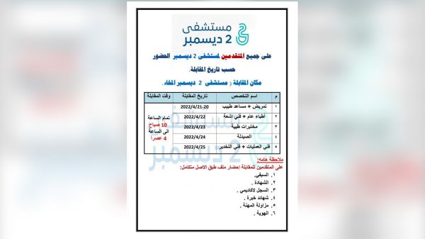 مستشفى 2 ديسمبر يعلن مواعيد إجراء المقابلات مع المتقدمين لوظائفه 