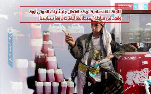 اللجنة الاقتصادية تؤكد افتعال مليشيات الحوثي أزمة وقود في مناطق سيطرتها للمتاجرة بها سياسياً