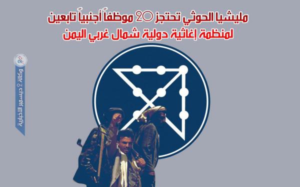 مليشيا الحوثي تحتجز 20 موظفاً أجنبياً تابعين لمنظمة إغاثية دولية شمال غربي اليمن