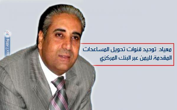 «معياد»: توحيد قنوات تحويل المساعدات المقدمة لليمن عبر البنك المركزي