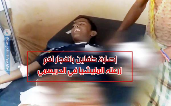 إصابة طفلين بانفجار لغم زرعته المليشيات الحوثية في الدريهمي