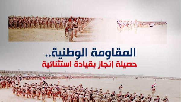المقاومة الوطنية .. حصيلة إنجاز بقيادة استثنائية 