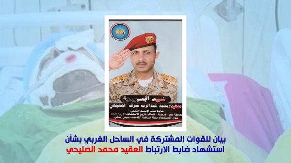 بيان للقوات المشتركة في الساحل الغربي بشأن استشهاد ضابط الارتباط العقيد محمد الصليحي
