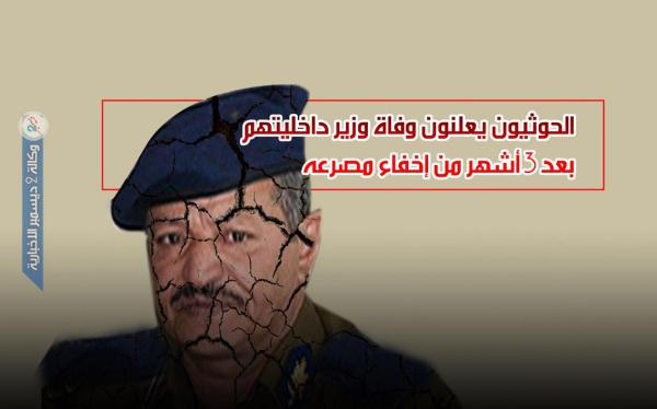 الحوثيون يعلنون وفاة وزير داخليتهم بعد 3 أشهر من إخفاء مصرعه