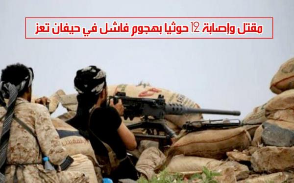 مقتل وإصابة 12 حوثيا بهجوم فاشل في حيفان تعز
