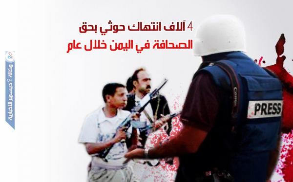 4 آلاف انتهاك حوثي بحق الصحافة في اليمن خلال عام