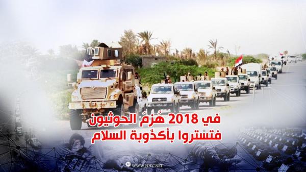 سياسيون: في 2018 هُزِمَ الحوثيون فتستروا بأكذوبة السلام 