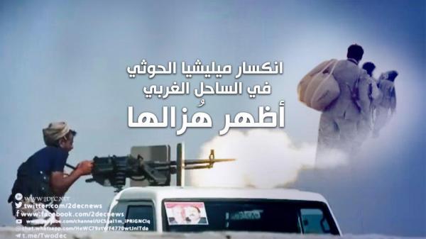 عسكريون: انكسار ميليشيا الحوثي في الساحل الغربي أظهر هُزالها