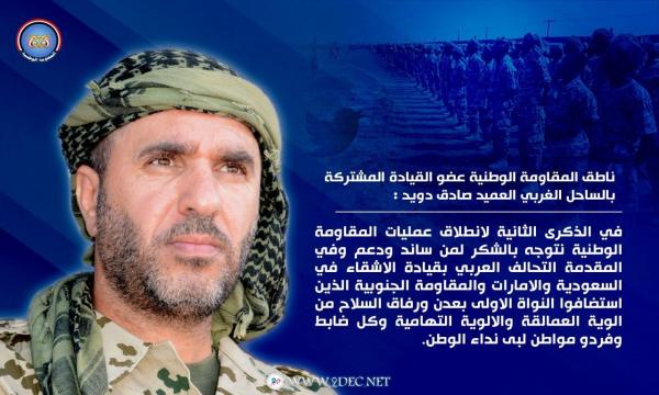 في ذكرى الانطلاق.. ناطق المقاومة الوطنية يشكر التحالف والانتقالي ورفاق السلاح