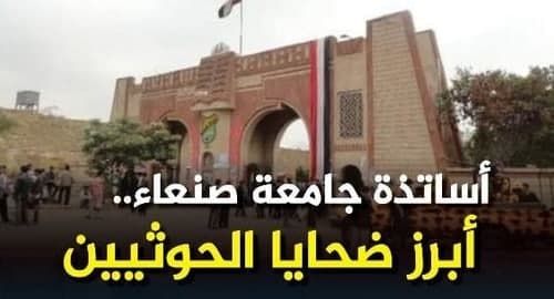 نتيجة أوضاع كارثية صنعها الحوثيون... وفاة 20 أكاديما بجامعة صنعاء خلال 3 أشهر
