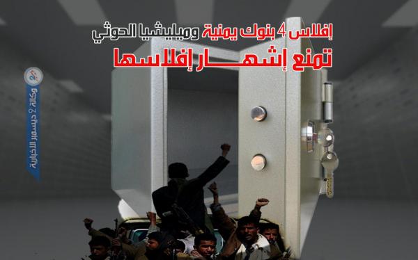 إفلاس 4 بنوك يمنية وميليشيا الحوثي تمنع إشهار إفلاسها