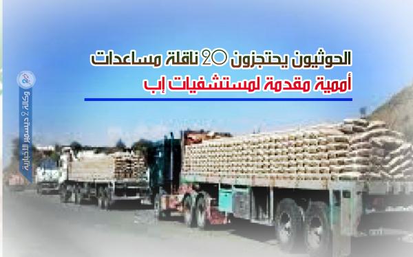 الحوثيون يحتجزون 20 ناقلة مساعدات أممية مقدمة لمستشفيات إب