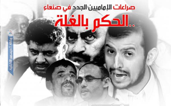 صراعات الإماميين الجدد في صنعاء.. الحكم بـ «الغلة»