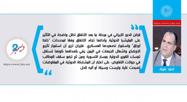 كيف تساهم إيران في إفشال اتفاق ستوكهولم؟