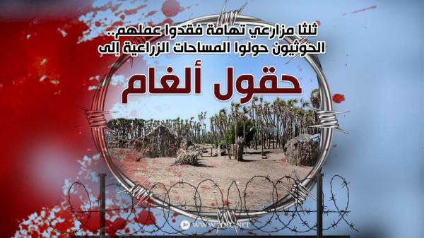 ثلثا مزارعي تهامة فقدوا عملهم.. الحوثيون حولوا المساحات الزراعية إلى حقول ألغام