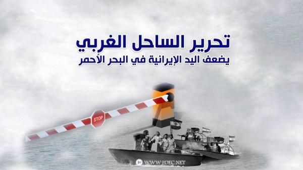 سياسيون: تحرير الساحل الغربي يضعف اليد الإيرانية في البحر الأحمر 