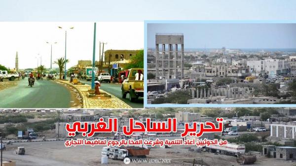 اقتصاديون: تحرير الساحل الغربي من الحوثيين أعاد التنمية وشرعت المخا بالرجوع لماضيها التجاري  
