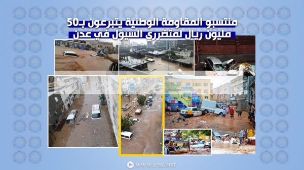 ‏منتسبو المقاومة الوطنية يتبرعون بـ 50 مليون ريال لمتضرري السيول في عدن