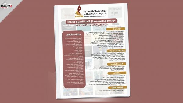 مركز نشوان.. ملخص الإنجاز للعام الحميري 2136