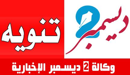 تنويه.. إغلاق حساب وكالة 2 ديسمبر الإخبارية على تويتر