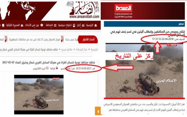 ما وراء فضيحة مقاطع وصور مزيفة سوقها إعلام الحوثيين على أنها انتصارات بالمخا؟