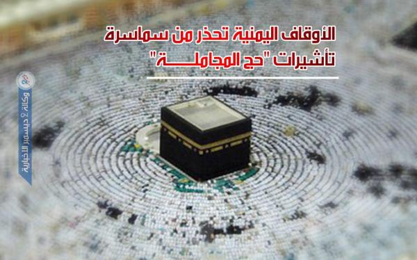الأوقاف اليمنية تحذر من سماسرة تأشيرات «حج المجاملة»