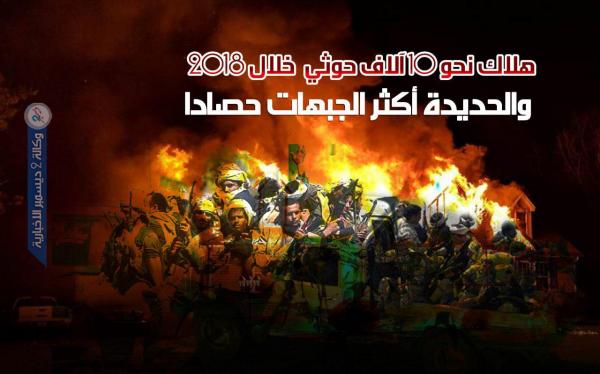 2018.. عام حصد 10 آلاف حوثي ولجبهة الساحل الغربي والحديدة نصيب الأسد