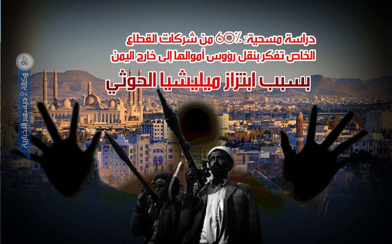 دراسة مسحية: 60% من شركات القطاع الخاص تفكر بنقل رؤوس أموالها إلى خارج اليمن بسبب ابتزاز ميليشيا الحوثي