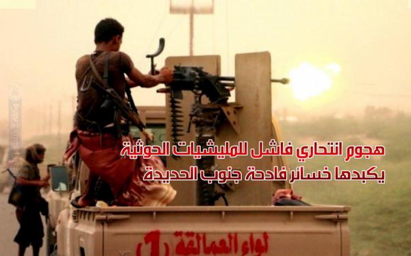 هجوم انتحاري فاشل للمليشيات الحوثية يكبدها خسائر فادحة جنوب الحديدة
