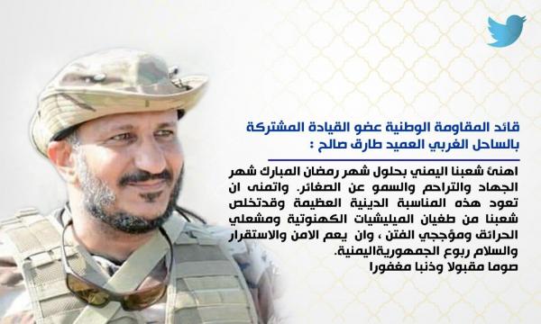 قائد المقاومة الوطنية يهنئ اليمنيين بشهر الصوم والجهاد