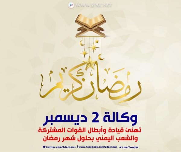 "وكالة 2 ديسمبر" تهنئ قيادة وأبطال الوطنية والمشتركة والشعب اليمني بحلول شهر رمضان 