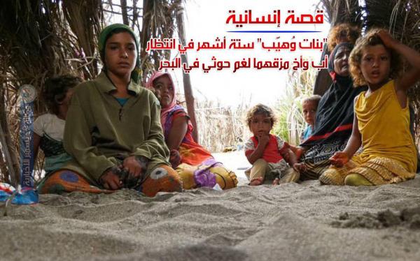 «بنات وُهيّب» ستة أشهر في انتظار أب وأخ مزقهما لغم حوثي في البحر